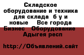 Складское оборудование и техника для склада (б/у и новые) - Все города Бизнес » Оборудование   . Адыгея респ.